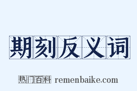 期刻反义词是什么意思的图片